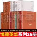 博雅英华 红宝书系列作品【全套18册】 中国古代官僚政治制度研究+魏晋南北朝时期的道教+东晋门阀政治+有无之境+君臣之际+门阀时代+唐代科举制度研究+明清之际士大夫研究+中国古代官阶制度等 系列全集2