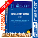 低空经济发展报告（2025） 低空经济蓝皮书 杨开忠 主编;倪红福 唐波 严伟 曾学福 副主编 社会科学文献出版社
