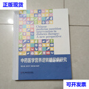 中药医学营养逆转糖尿病研究 刘东波等 湖南科学技术出版社二手书