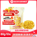 佳农 东北 水果甜玉米粒80g*10包带小勺 开袋即食 源头直发 包邮