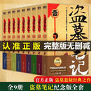 【官方正版】盗墓笔记全套9册 盗墓笔记全套13册 盗墓笔记系列书籍 十年 藏海花沙海 重启 雨村笔记南派三叔著悬疑惊悚恐怖小说 南派三叔作品集 【全9册】盗墓笔记