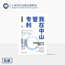 我在中山管专利 程蕾蕾 著 中山医院 专利管理 专利转化 知识产权管理 一线资深实践者 上海译文出版社 正版 我在中山管专利 正版