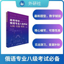 高等学校俄语专业八级考试大纲.真题.模拟(第5版)
