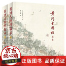 正版包邮 黄河古图档叙录(全2册)