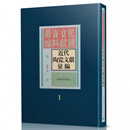 近代陶瓷文献汇编（全二十五册）【精】