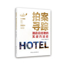 拍案寻踪：酒店总经理的实战方法论