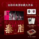 秦腔 中信出版社,陕西人民教育出版社 丁科民 著 著 精装 书籍 图书