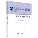 中国学科发展战略·人工智能医学应用