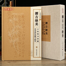 学海轩攟古继美上海图书馆藏苏州潘氏典籍文献展家族收藏潘奕隽潘祖荫潘钟瑞潘志万景郑兄弟等手札西圃图等毛笔书法字帖上海书画