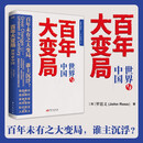 百年大变局：世界与中国