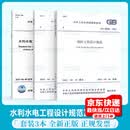 3本套 GB 50201-2014 防洪标准+SL 252-2017 水利水电工程等级划分及洪水标准+GB 50286-2013 堤防工程设计规范
