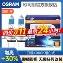 欧司朗4000K暖白光 汽车卤素近光远光大灯 【H7】12V 55W (亮白蓝 增亮30% 1对装)