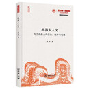 机器人人文：关于机器人的想象、叙事与伦理 广外学术文库建校六十周年专辑