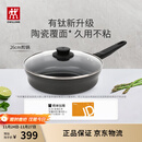 双立人（ZWILLING）不粘煎锅有钛0氟涂层煎蛋锅牛排锅MotionPlus炉灶通用平底锅26cm