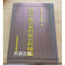 【二手9成新】清代中朝关系档案史料续编  中国档案出版社 9787800197383