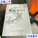广州市东山区梅花村街志 广州市东山区地方志编纂委员会编 广州市东山区地方志编