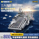 奇妙（keeppley）福建舰纪念版航母积木大国重器军事模型玩具送男孩生日礼物