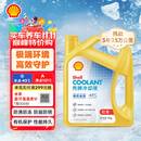 壳牌（Shell）有机长效汽车防冻液发动机冷却液  -45℃ 4kg（红色）养车保养