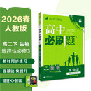 2026高中必刷题 高二下 生物学 选择性必修 第三册 人教版 教材同步练习册 理想树图书