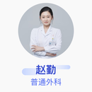 赵勤 普通外科 副主任医师 大连市友谊医院