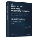 现代政治思想史（英文版）
