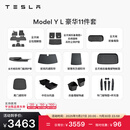 特斯拉（Tesla）官方 Model Y L 专车专用原厂定制 ModelYL地垫脚垫套餐套装 Model Y L 豪华11件套