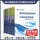 8本套抽水蓄能机组及其辅助设备技术 继电保护 水泵水轮机 静止变频器计算机监控系统调速器励磁系统发电电动机机组调试及试运行