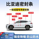 鑫盛凌比亚迪密封条汽车车门胶条防尘条降噪前挡中控台A B柱全车隔音条