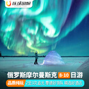 【纯玩4飞团·团期含春节】俄罗斯追极光旅行跟团游摩尔曼斯克捷里别尔卡莫斯科圣彼得堡旅游8到10天 全国联运到北京出发 【团期覆盖25年12月-26年3月】 成人