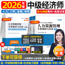 26现货速发】正版中级经济师教材2026年人力工商金融财税环球网校官方视频课件中级经济师2026教材2025真题试卷章节必刷题刘艳霞零基础过经济师人力资源管理师经济基础知识工商管理 ⑤【经典上岸套餐】
