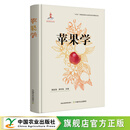 【官方正版】苹果学（国家出版基金）韩振海，束怀瑞 苹果栽培 概况 发展趋势 苹果营养器官的生长发育 苹果生理 苹果学 农业科学