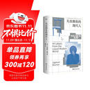 无法独处的现代人（社会学家、畅销书作者齐格蒙特·鲍曼对我们这个时代睿智的诊断书，洞察我们这个社会的真相）