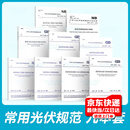 常用光伏规范9本套 GB 50797 光伏发电站设计规范+施工+工程验收+施工组织+电气+接入配电网设计规范+建筑光伏系统应用技术标准