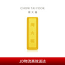 周大福小金砖黄金工艺金金条(工费0)约5.02g IF1753