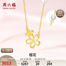 周六福黄金项链女樱花足金珍珠吊坠计价X0611867 金重约3.79g 40+5cm