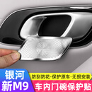 沃舟龙适用吉利银河M9车门碗贴不锈钢防刮门拉手防刮保护贴配件汽车用品 适用银河M9内门碗保护贴【银钛】4件套