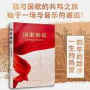 国歌响起：岁月的见证与使命的传承