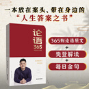 论语365书籍正版 樊登解读论语智慧 一本来自论语的答案之书 【单册】论语365