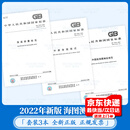 2022年海图新标3本套 GB 12327-2022海道测量规范+GB 12319中国海图图式+GB 12320航海图编绘规范