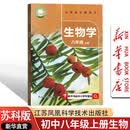 【新华书店正版】2026使用苏科版八年级上册生物学课本8八年级初二2上册生物书教材教科书苏教版 江苏凤凰科学技术出版社初中苏科版8八上生物 苏科版八上生物