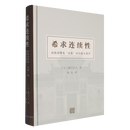 希求连续性:由族谱所见“家族”的历史人类学