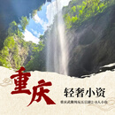【轻奢小资5日】重庆武隆纯玩五日游2-8人小包 成人 下单后联系客服确认出行日期