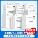 备考2026年【住建部考试中心】2025年8月1日发布   全国勘察设计注册电气工程师 发输变电 供配电专业考试标准规范 发输变电专业 67本套