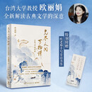 见尽人间万物情：古典文学的深意（台湾大学中文系教授欧丽娟，解读39个专题、近百篇经典诗文，带你读懂古典文学名作的深层内涵）