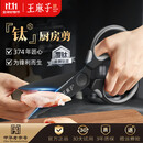 王麻子钛厨房剪刀剪骨刀  食品级防锈多功能厨房专用大剪子鸡骨食物辅食