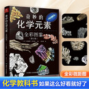 奇妙的化学元素(全彩图鉴) 化学知识大全元素周期表书 初中化学辅导大全百科普资料书 科学科普走进奇妙的化学世界图解书