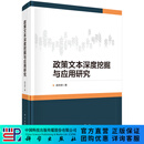 政策文本深度挖掘与应用研究