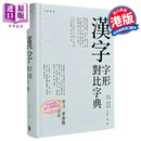 汉字字形对比字典 漢字字形對比字典 中华书局 田小琳