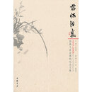 慈怀浩气：画大沈锡纯纪念文集 沈丹阳　主编 中国书店出版社 9787514907162