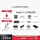 特斯拉（Tesla）官方 Model Y L 专车专用原厂定制 ModelYL地垫脚垫套餐套装 Model Y L 升级8件套